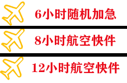 重庆巫山机场快运快递公司,专业空运当天件